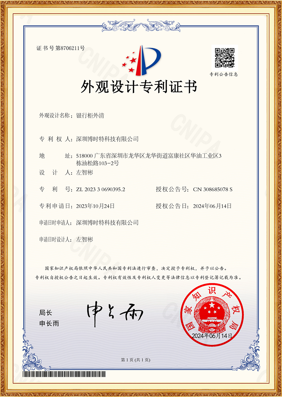 銀行柜外清-外觀設(shè)計(jì)-MT300C D專(zhuān)利證書(shū).jpg